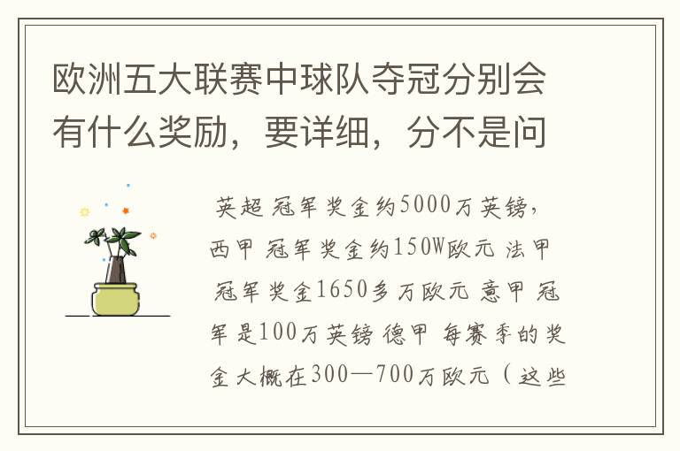 欧洲五大联赛中球队夺冠分别会有什么奖励,要详细,分不是问题