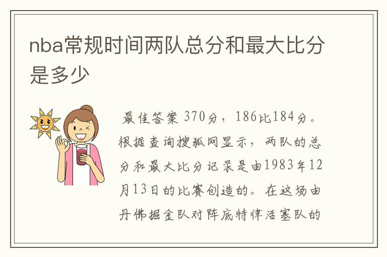 nba常规时间两队总分和最大比分是多少