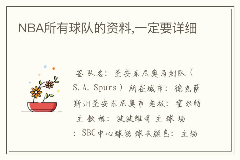 NBA所有球队的资料,一定要详细
