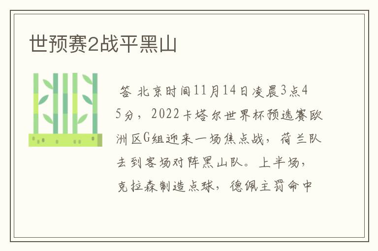 世预赛2战平黑山