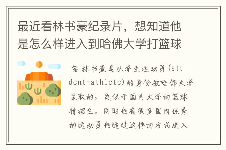 最近看林书豪纪录片,想知道他是怎么样进入到哈佛大学打篮球的?
