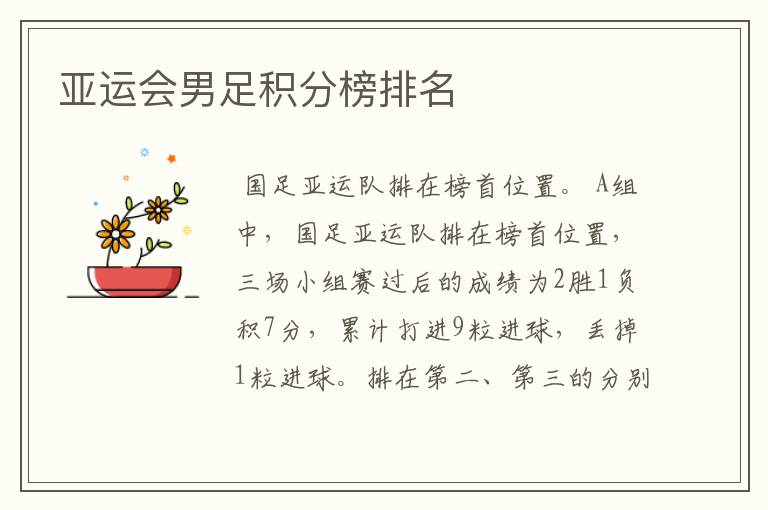 亚运会男足积分榜排名