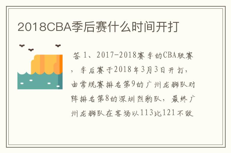 2018CBA季后赛什么时间开打