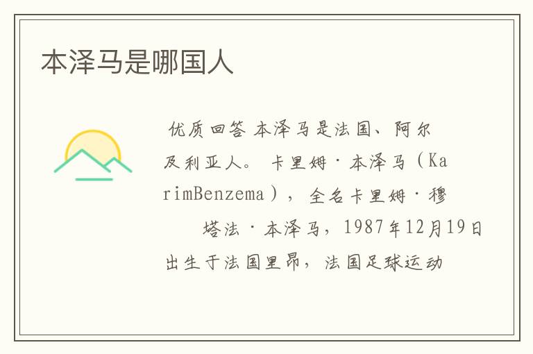 本泽马是哪国人