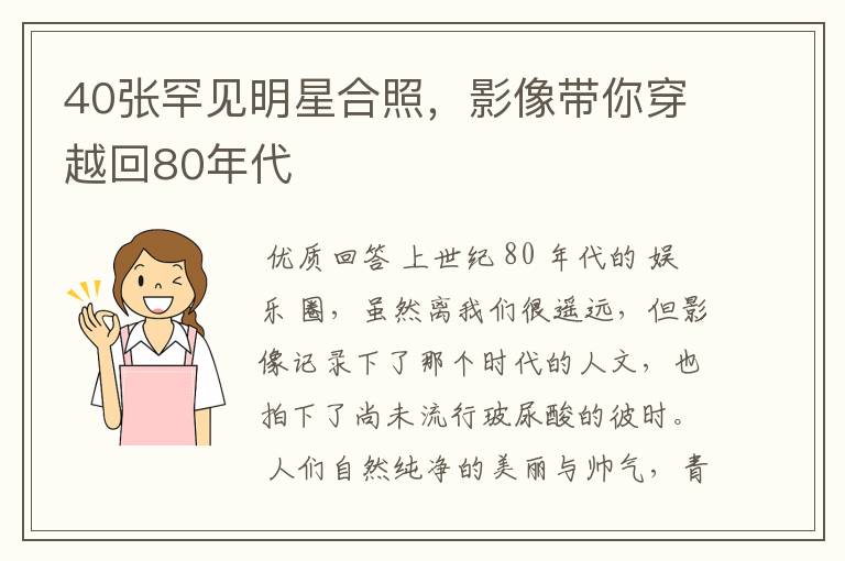 40张罕见明星合照,影像带你穿越回80年代