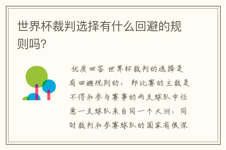 世界杯裁判选择有什么回避的规则吗?