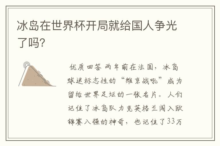 冰岛在世界杯开局就给国人争光了吗?