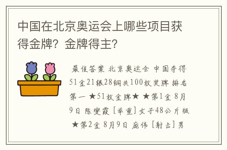 中国在北京奥运会上哪些项目获得金牌?金牌得主?