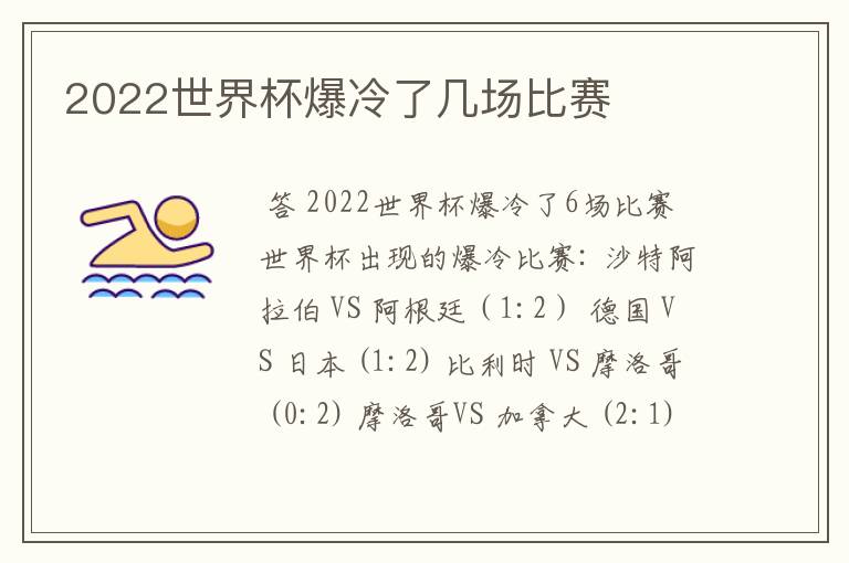 2022世界杯爆冷了几场比赛