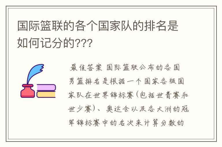 国际篮联的各个国家队的排名是如何记分的???