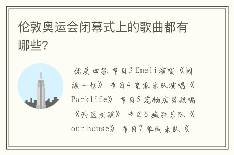 伦敦奥运会闭幕式上的歌曲都有哪些?