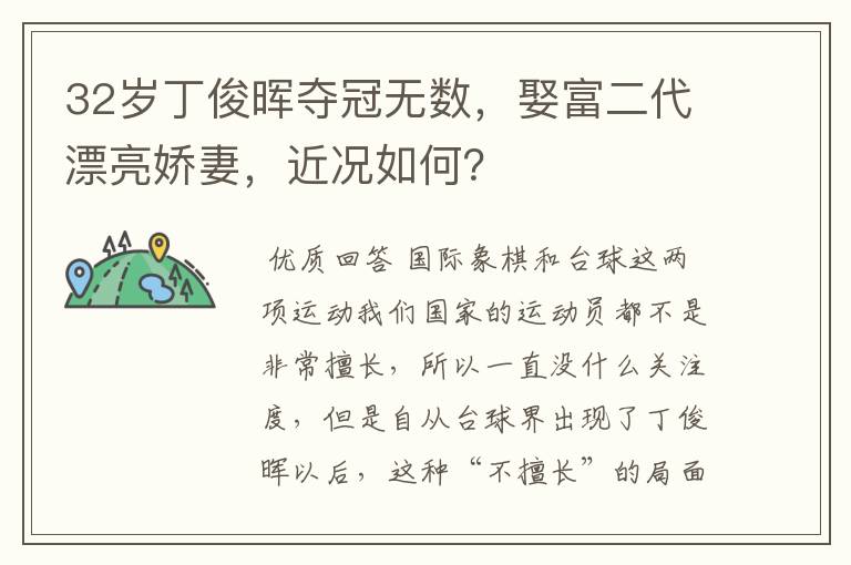 32岁丁俊晖夺冠无数,娶富二代漂亮娇妻,近况如何?