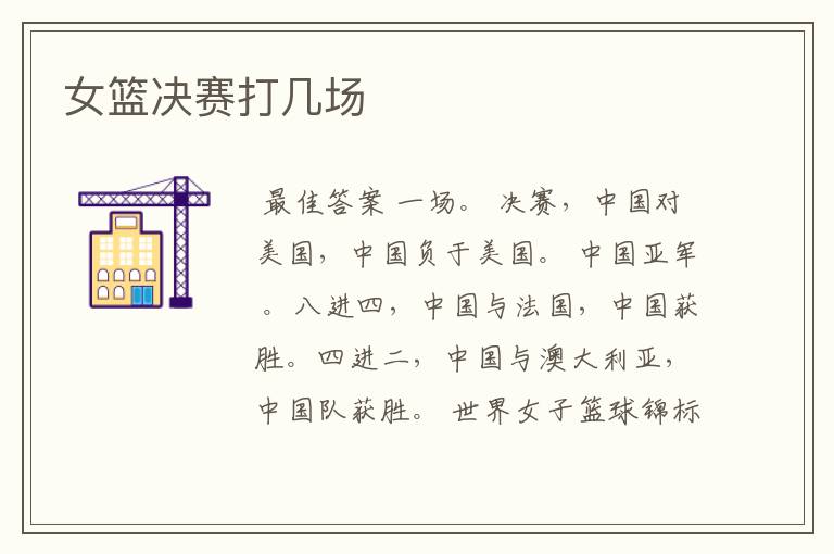 女篮决赛打几场