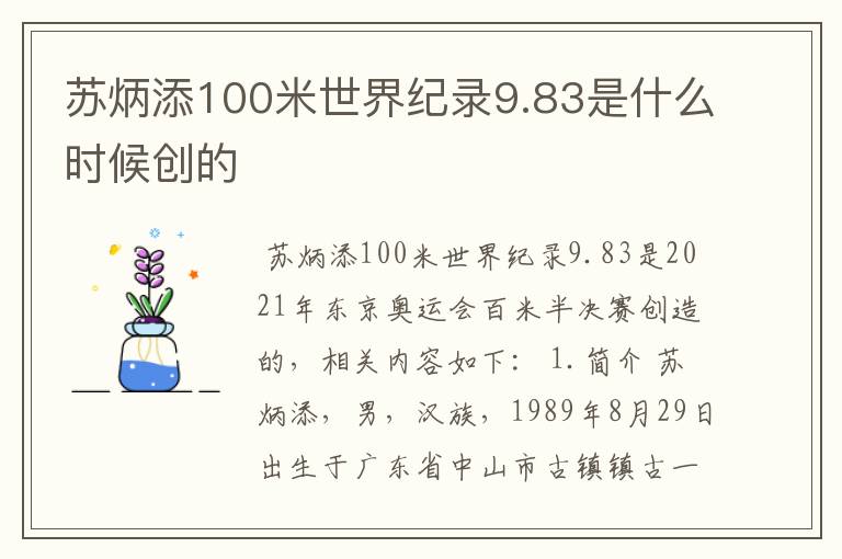 苏炳添100米世界纪录9.83是什么时候创的