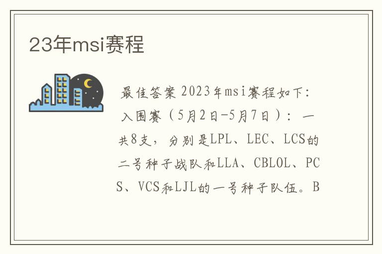 23年msi赛程