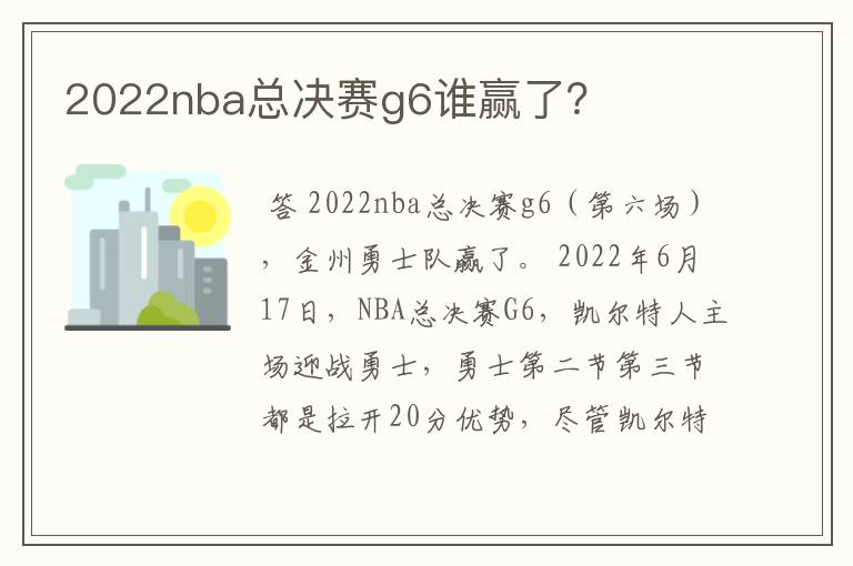 2022nba总决赛g6谁赢了?