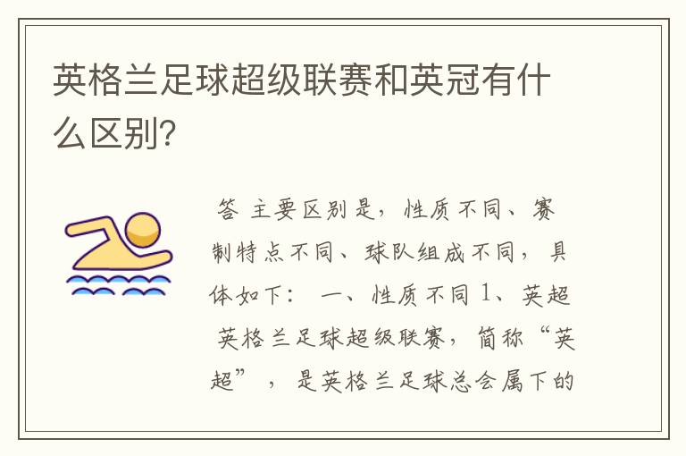 英格兰足球超级联赛和英冠有什么区别？