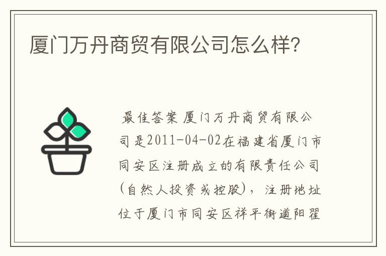厦门万丹商贸有限公司怎么样?