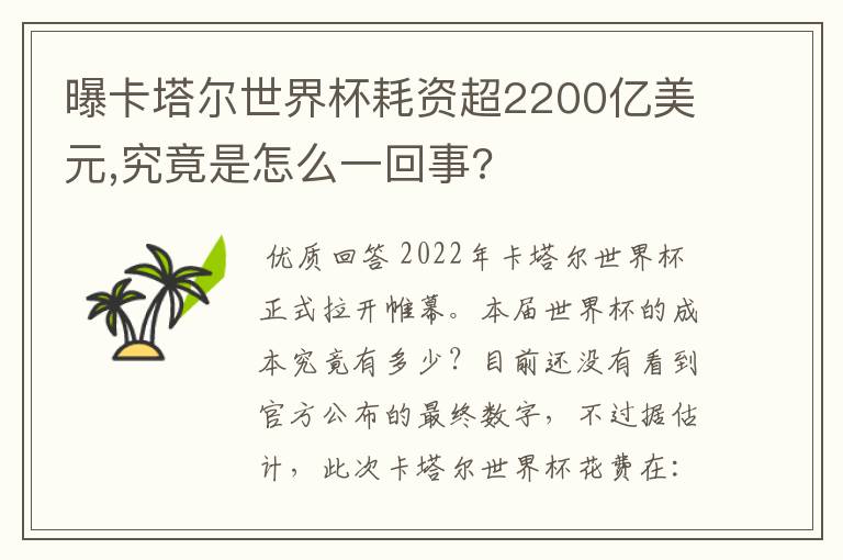 曝卡塔尔世界杯耗资超2200亿美元,究竟是怎么一回事?