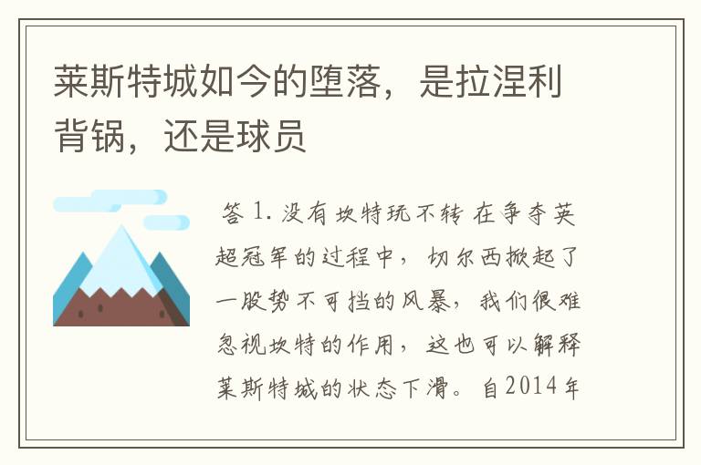 莱斯特城如今的堕落,是拉涅利背锅,还是球员