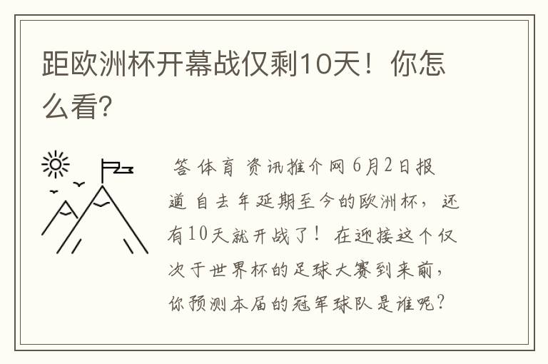 距欧洲杯开幕战仅剩10天!你怎么看?