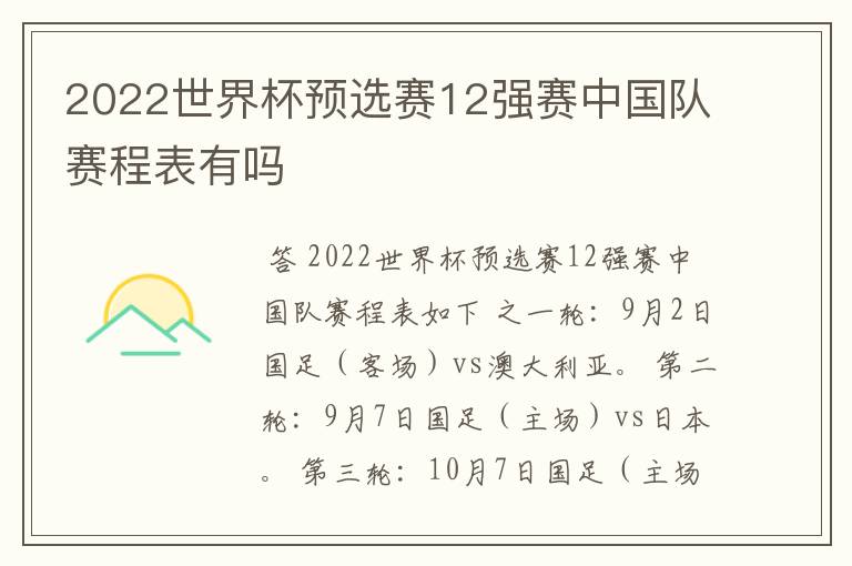 2022世界杯预选赛12强赛中国队赛程表有吗