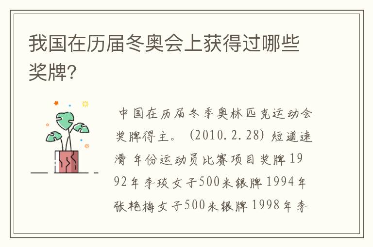 我国在历届冬奥会上获得过哪些奖牌?