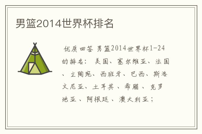 男篮2014世界杯排名