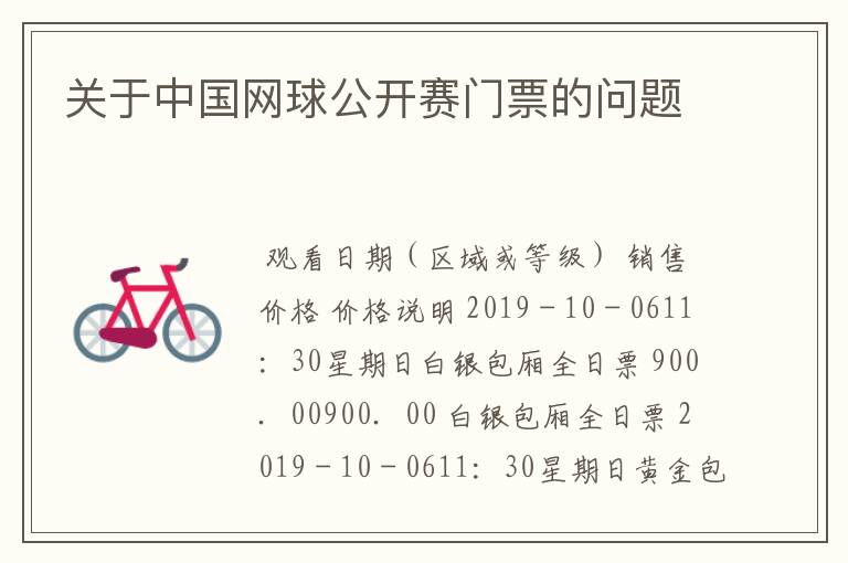 关于中国网球公开赛门票的问题