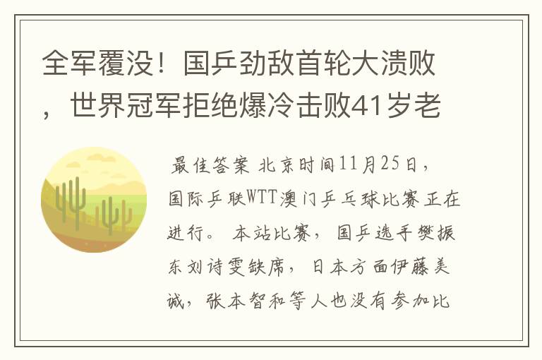 全军覆没!国乒劲敌首轮大溃败,世界冠军拒绝爆冷击败41岁老将