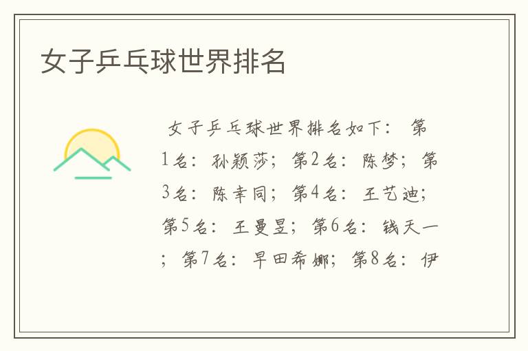 女子乒乓球世界排名