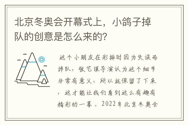 北京冬奥会开幕式上,小鸽子掉队的创意是怎么来的?