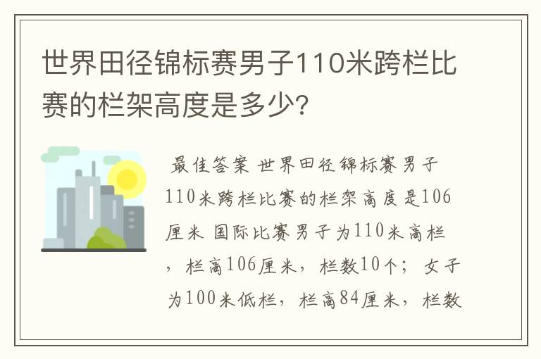 世界田径锦标赛男子110米跨栏比赛的栏架高度是多少?