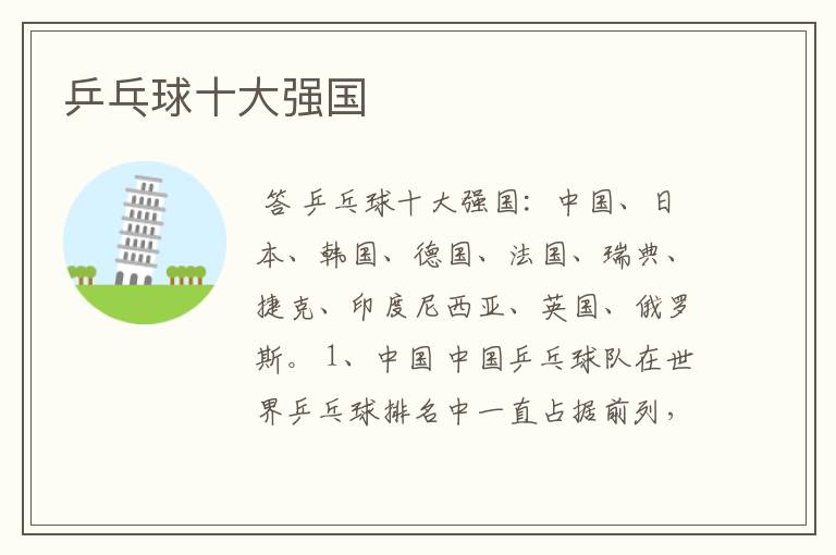 乒乓球十大强国