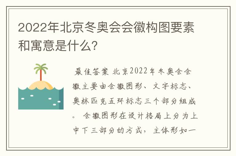 2022年北京冬奥会会徽构图要素和寓意是什么?