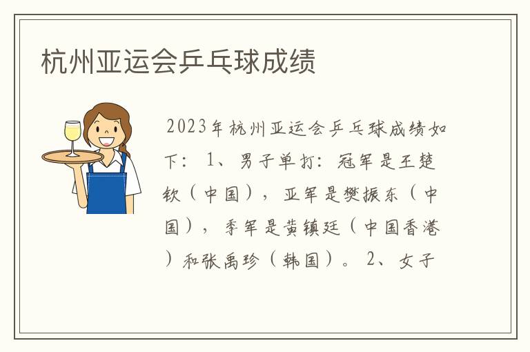 杭州亚运会乒乓球成绩