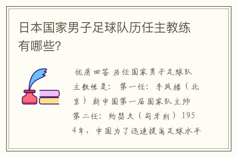 日本国家男子足球队历任主教练有哪些?