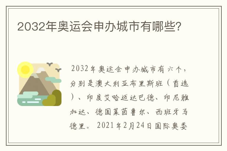 2032年奥运会申办城市有哪些?