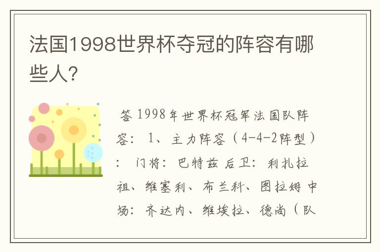 法国1998世界杯夺冠的阵容有哪些人?