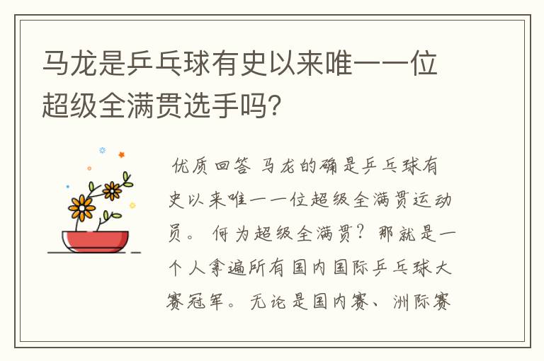 马龙是乒乓球有史以来唯一一位超级全满贯选手吗?