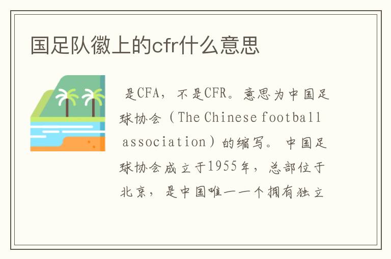国足队徽上的cfr什么意思