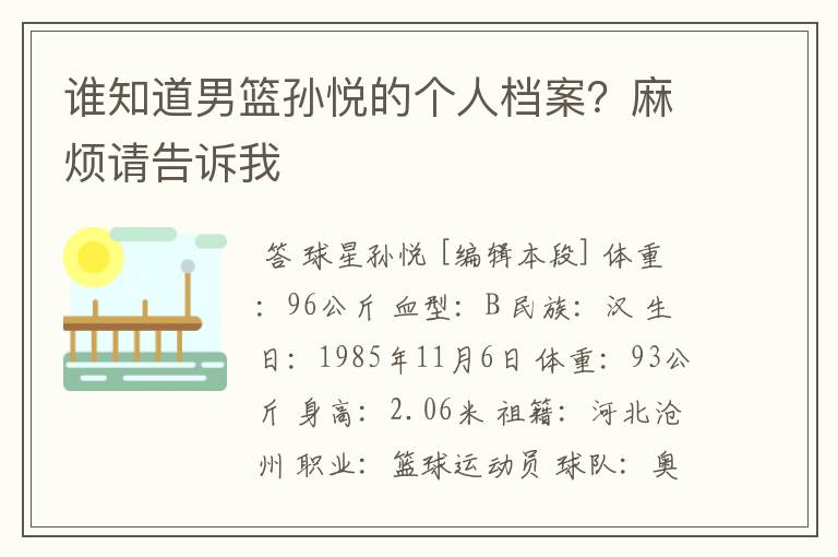 谁知道男篮孙悦的个人档案?麻烦请告诉我