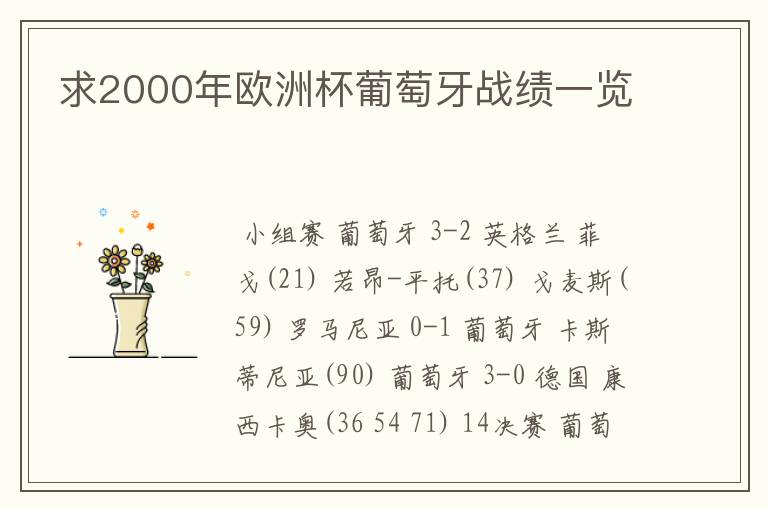 求2000年欧洲杯葡萄牙战绩一览