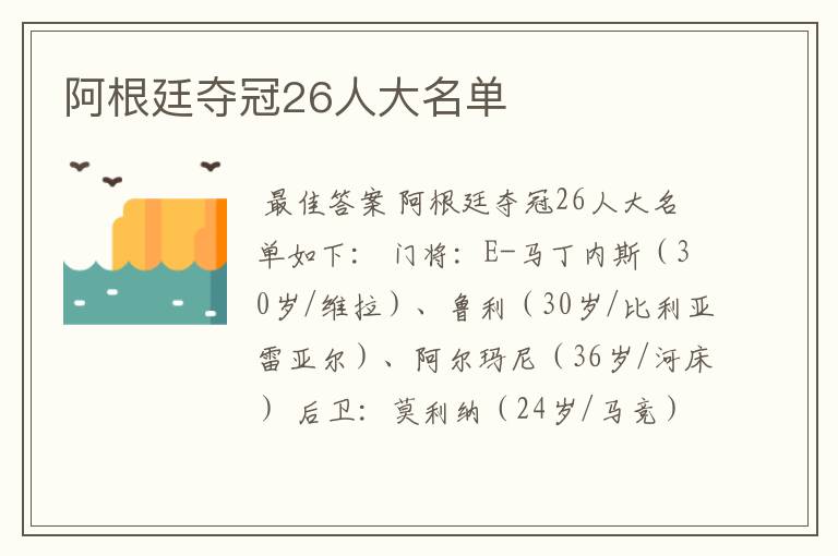 阿根廷夺冠26人大名单