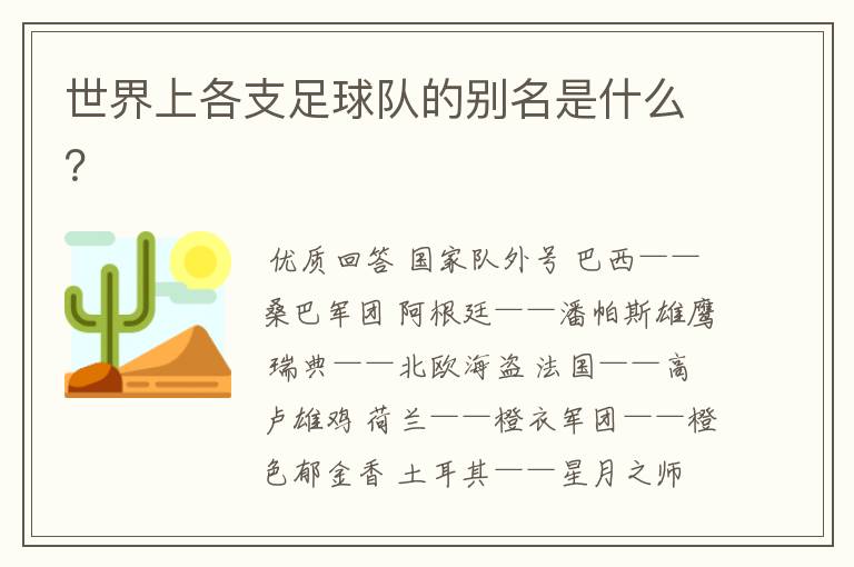 世界上各支足球队的别名是什么?