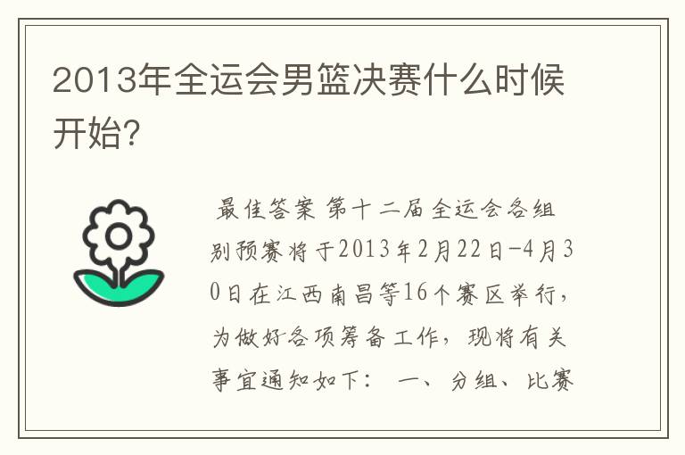 2013年全运会男篮决赛什么时候开始?