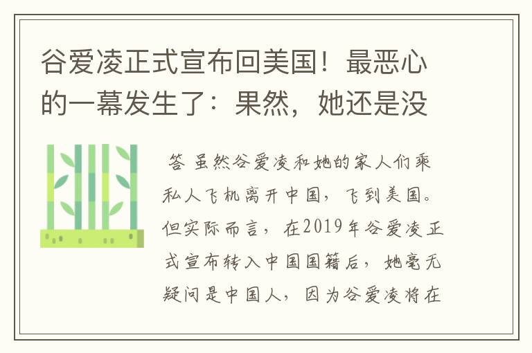 谷爱凌正式宣布回美国!最恶心的一幕发生了:果然,她还是没逃过!咋回事?