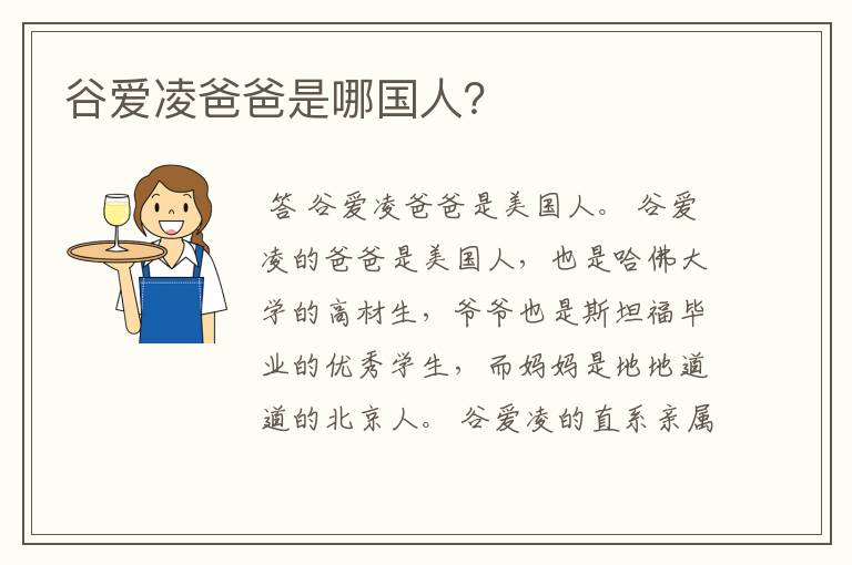 谷爱凌爸爸是哪国人?