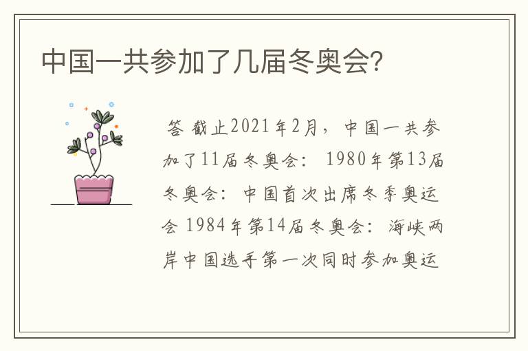 中国一共参加了几届冬奥会?