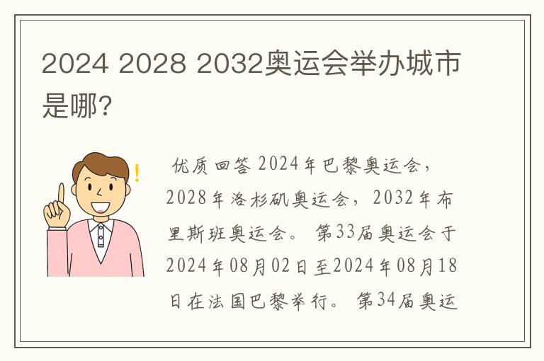 2024 2028 2032奥运会举办城市是哪?